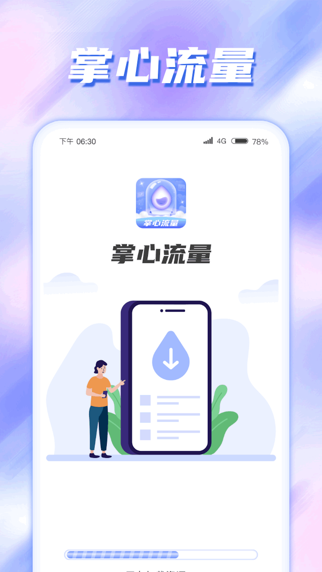 掌心流量app图1