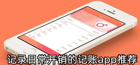 记录日常开销的记账app推荐