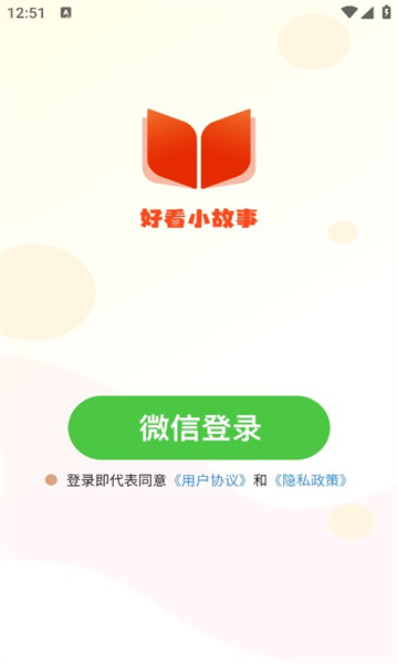 好看小故事app手机版图2