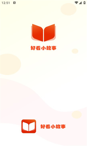 好看小故事app手机版图1