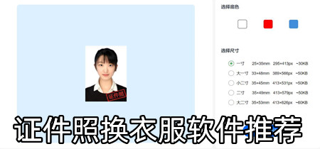 证件照换衣服软件推荐