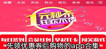 先领优惠券后购物的app合集-先领优惠券后购物的app大全