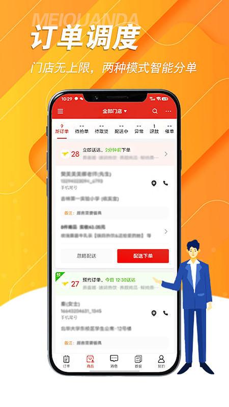 美全达跑腿app官方版图1