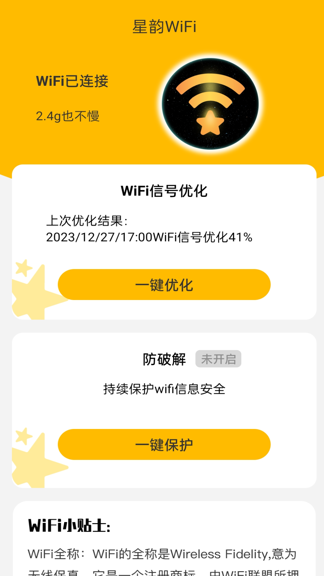 星韵WiFi官方版图片2