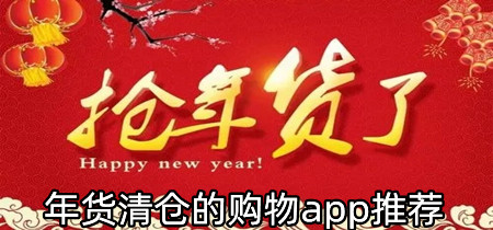 年货清仓的购物app推荐