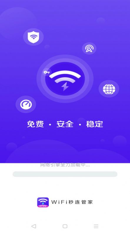 WiFi秒连管家app图2