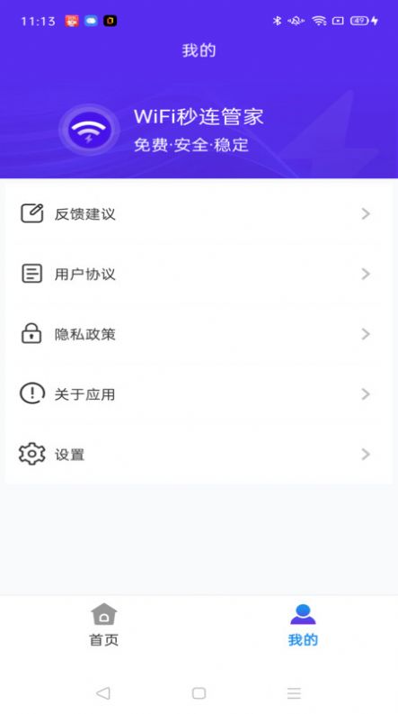 WiFi秒连管家app图1