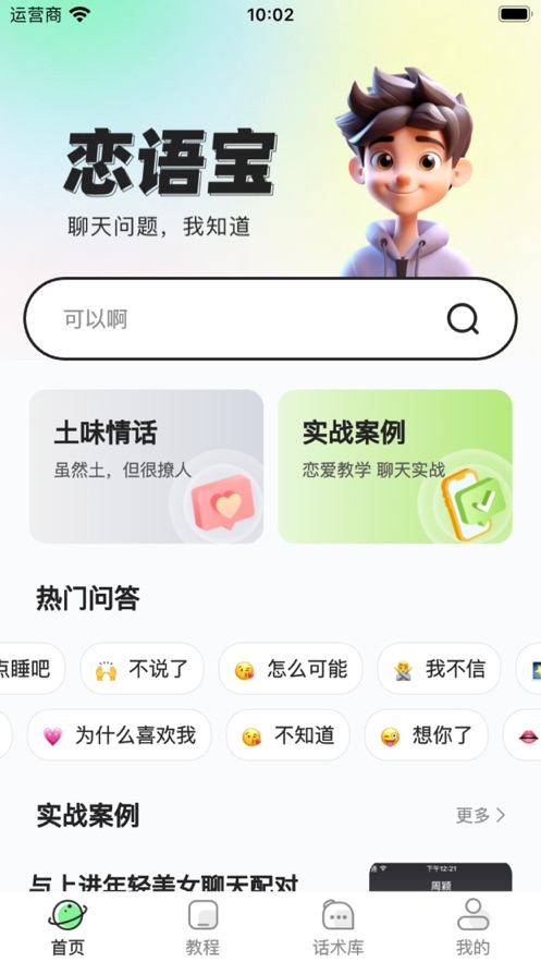 恋语宝app图3