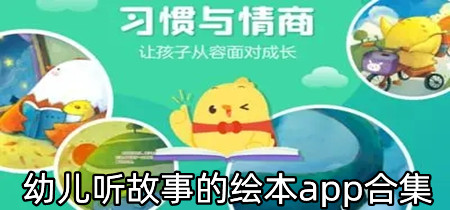 幼儿听故事的绘本app合集