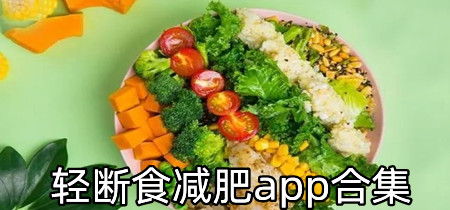 轻断食减肥app合集