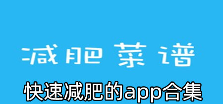 快速减肥的app合集-快速减肥的app有哪些