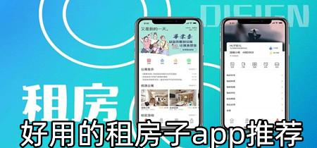 好用的租房子app推荐