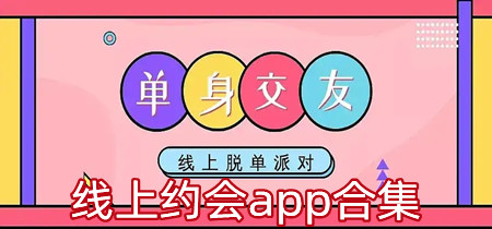 线上约会app合集-线上约会app有哪些