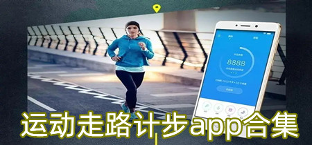 运动走路计步app合集