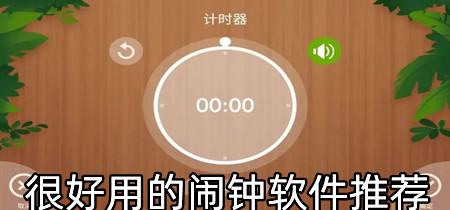 很好用的闹钟软件推荐-很好用的闹钟软件排行榜