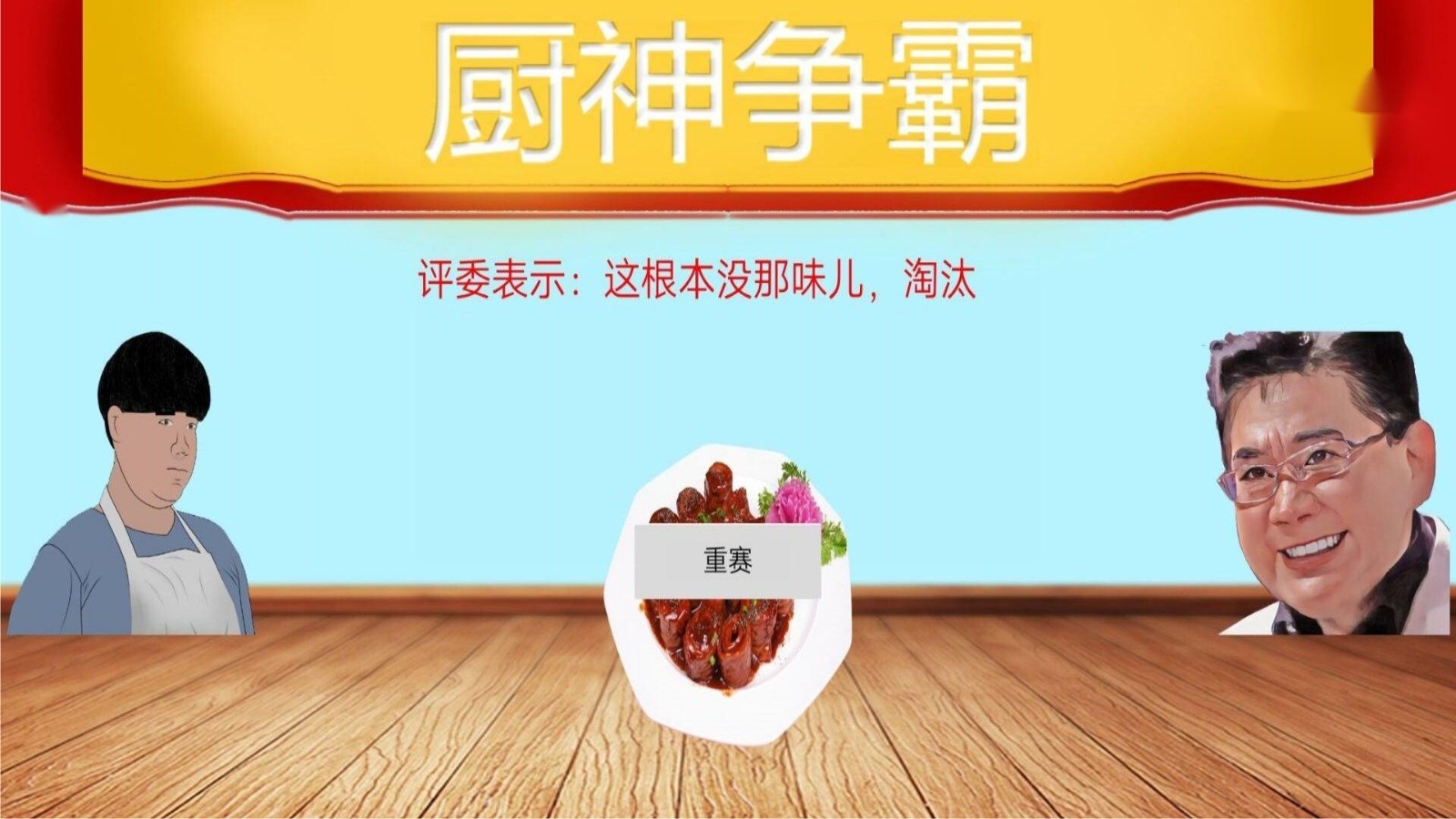 暴走食神新版图片1