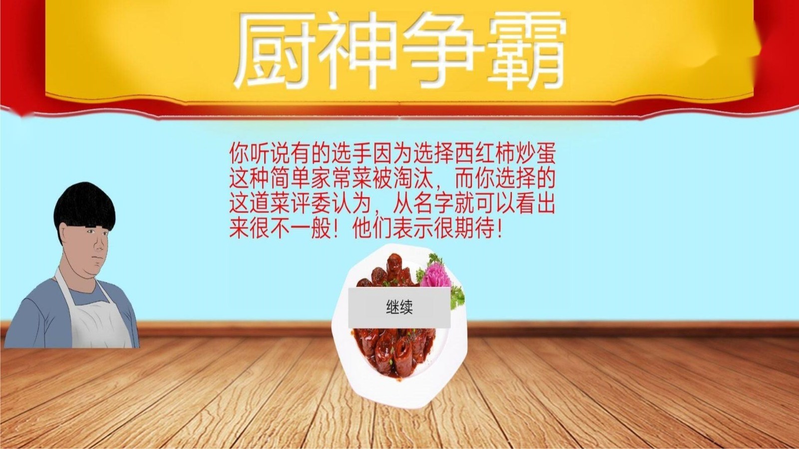 暴走食神游戏图1