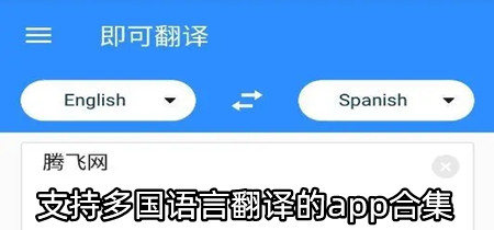 支持多国语言翻译的app合集