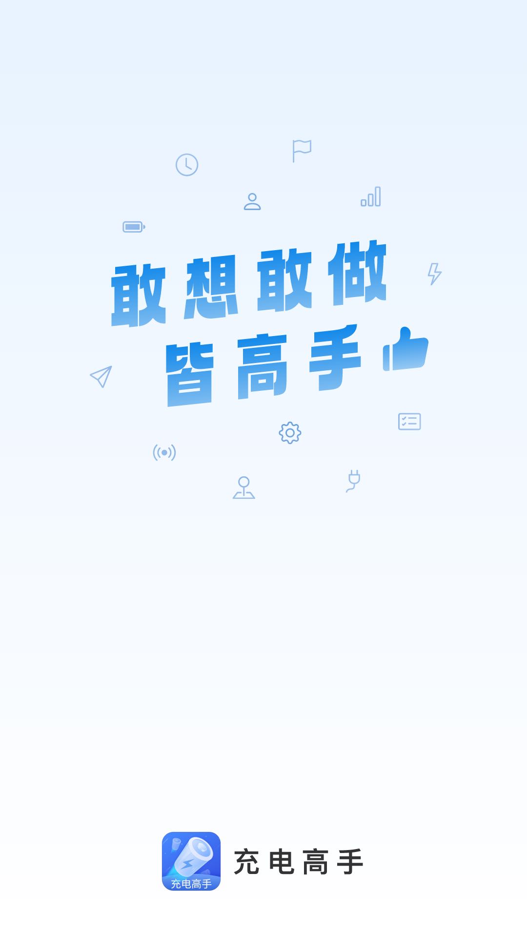 充电高手最新版app图3