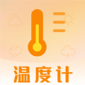 天气预报温湿度计app