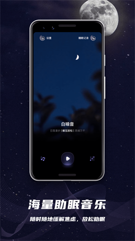 睡眠监控助手官方版app图1