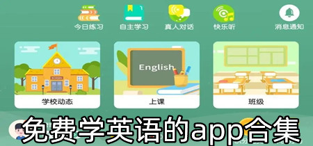 免费学英语的app合集