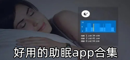 好用的助眠app合集