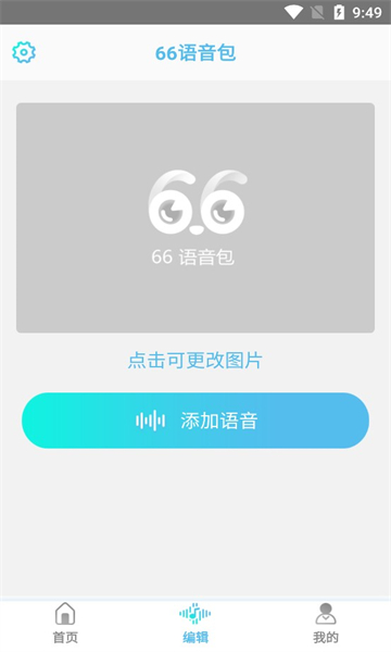 66语音包变声器手机版app图2