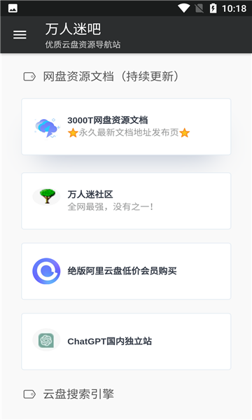 万人迷吧网盘app图3