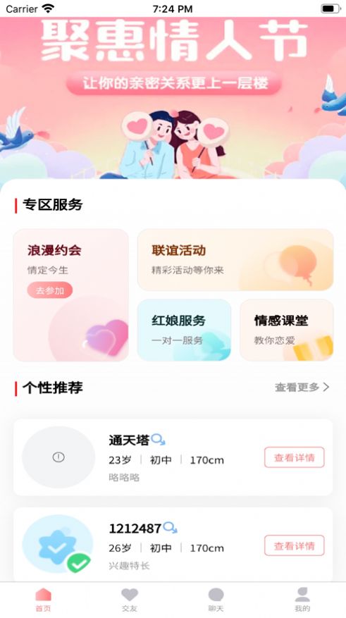 铁定良缘app图1