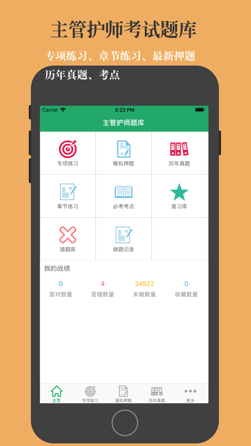 主管护师考试题库app图2