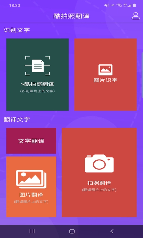 酷拍照翻译最新版app图片1