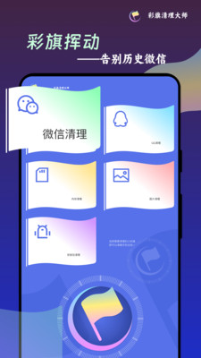 彩旗清理大师官方版app图1