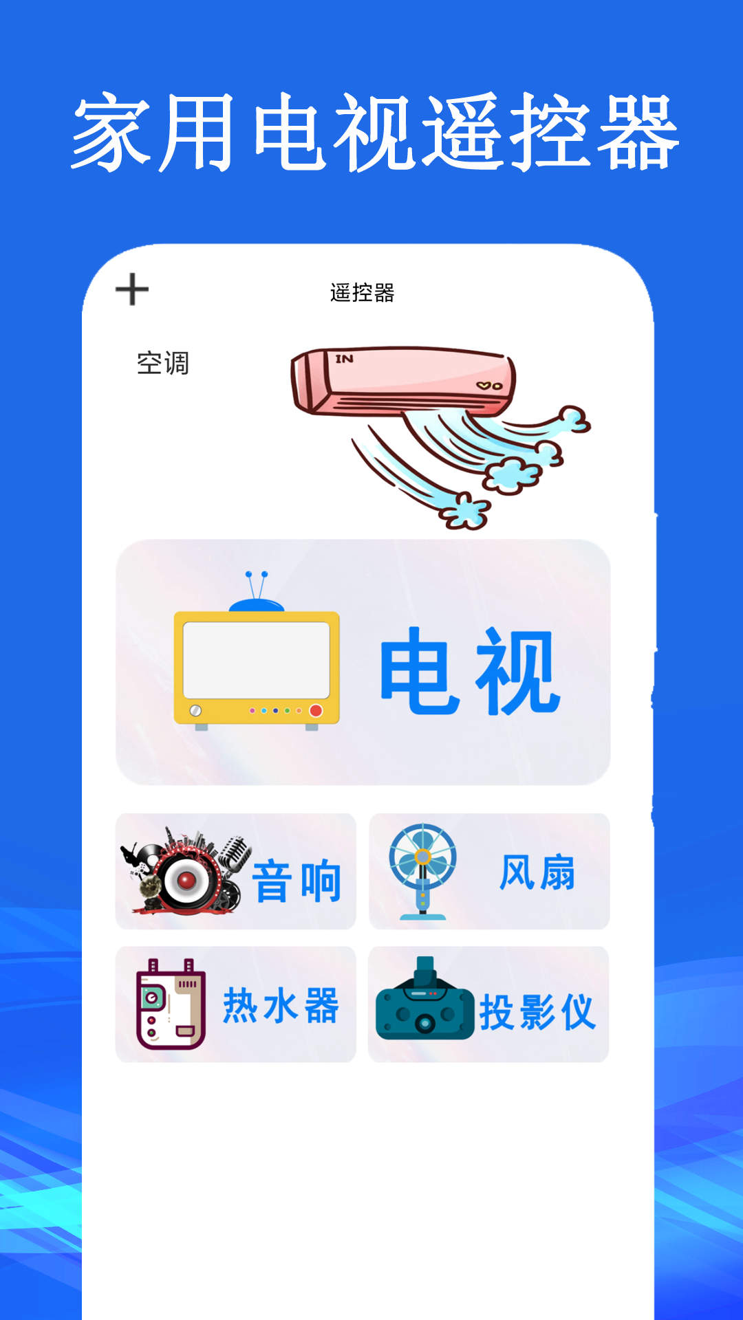 家用电视遥控器app图1