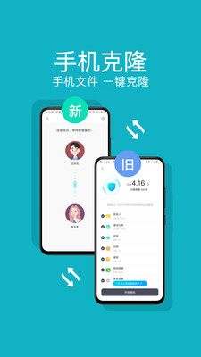 一键换机互传最新安卓版app图1