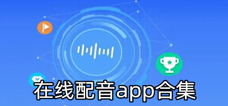 在线配音app合集