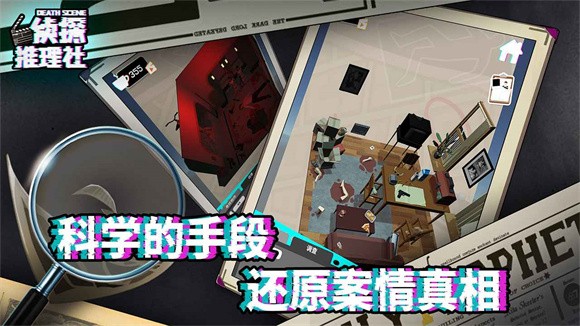 侦探推理社游戏图片1