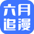 六月追漫app