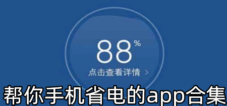 帮你手机省电的app合集