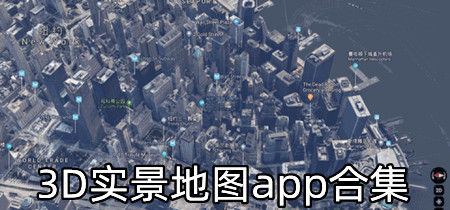 3D实景地图app合集