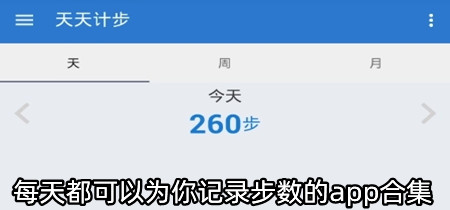 每天都可以为你记录步数的app合集-每天都可以为你记录步数的app推荐