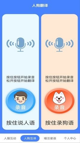 萌趣猫狗翻译器app图片1