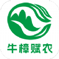 牛樟赋农app