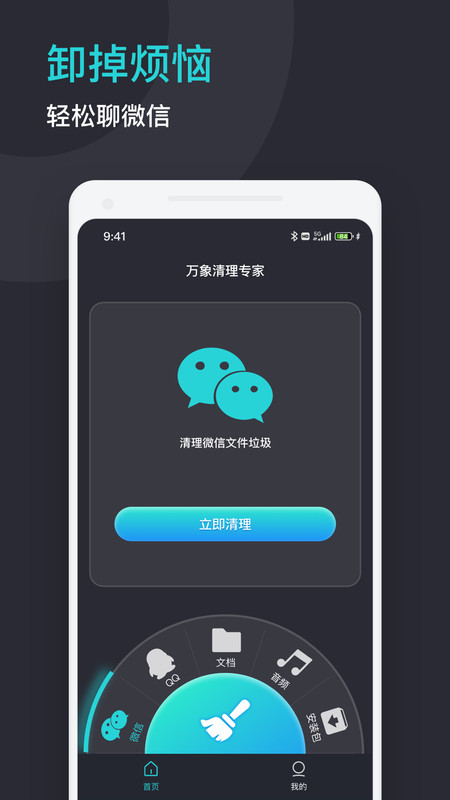 万象清理专家app图1