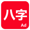 论八字app