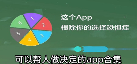 可以帮人做决定的app合集