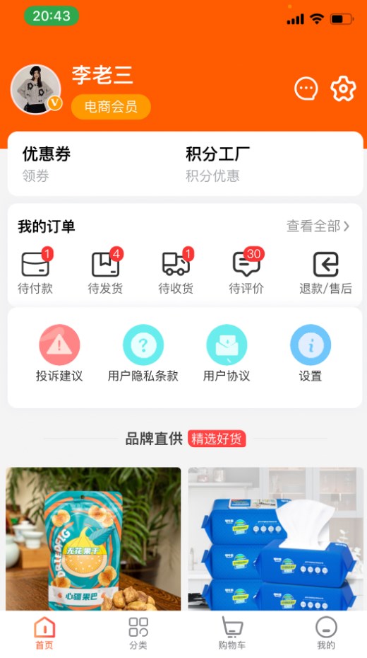 凡惠商城app图3