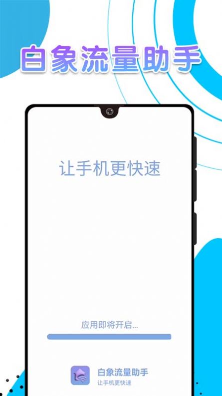 白象流量助手app图片1