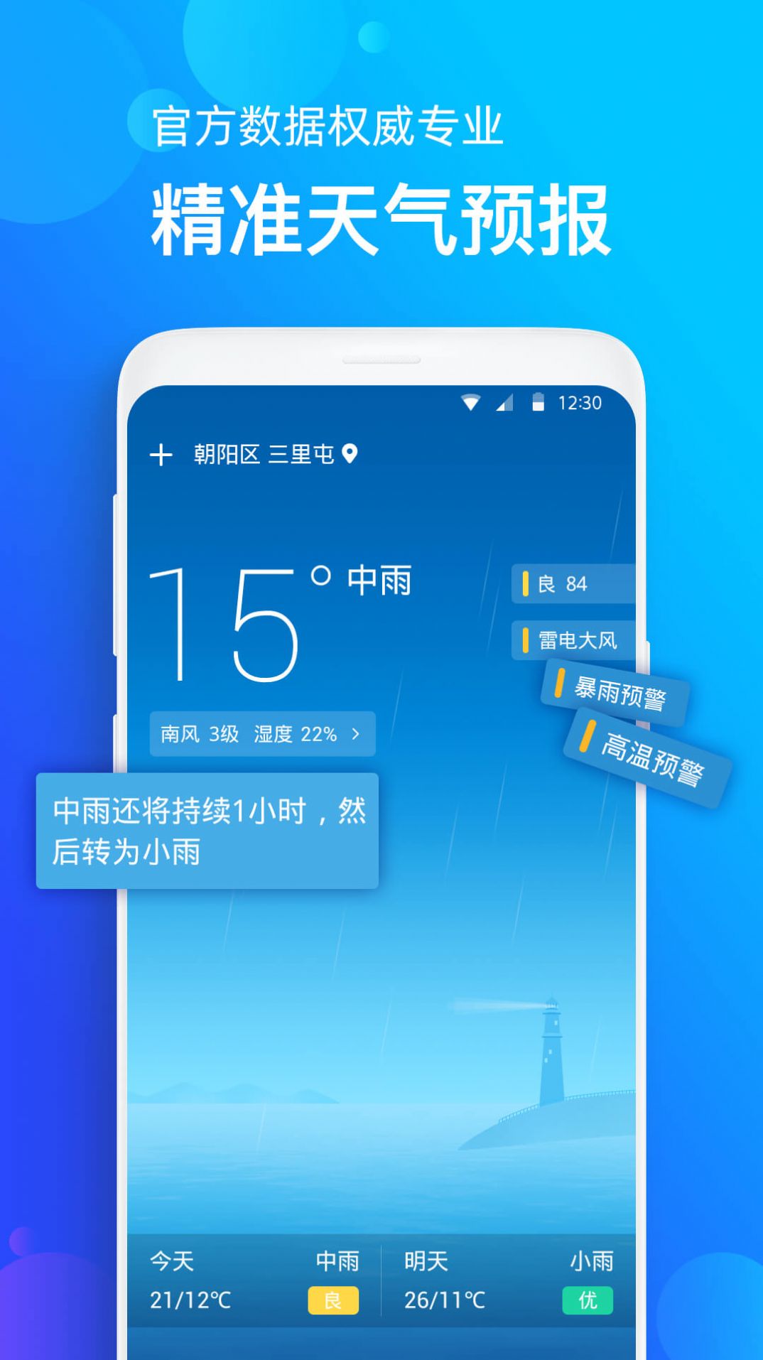 天气准app图2