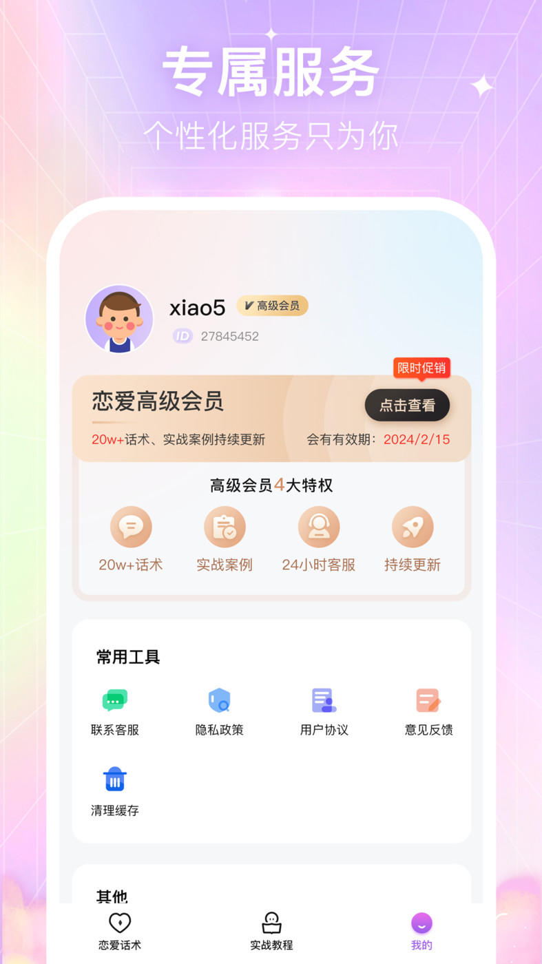 情感恋爱话术库app图1